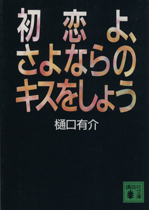 初恋よ、さよならのキスをしよう 講談社文庫