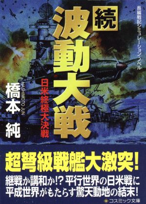 続・波動大戦 日米終極大決戦 コスミック文庫