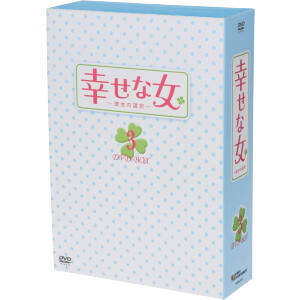 幸せな女-彼女の選択-DVD-BOX 3
