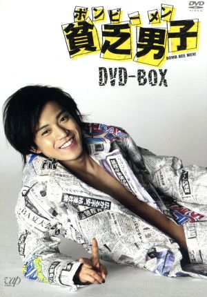 貧乏男子 DVD-BOX