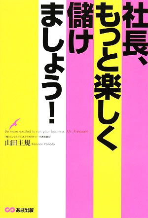 社長、もっと楽しく儲けましょう！