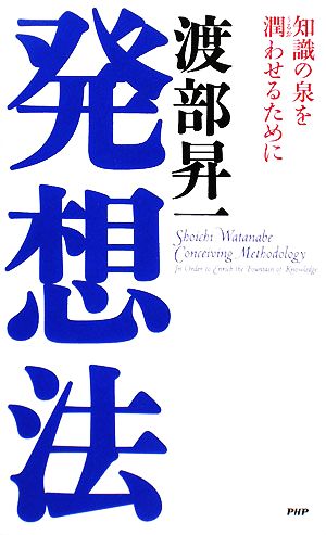 発想法 知識の泉を潤わせるために