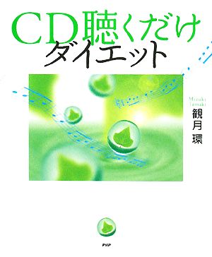 CD聴くだけダイエット