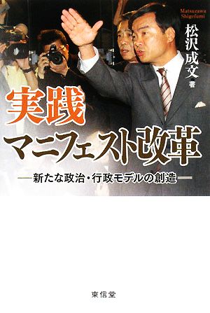 実践マニフェスト改革 新たな政治・行政モデルの創造