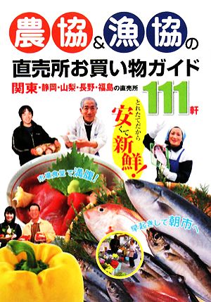 農協&漁協の直売所お買い物ガイド 関東・静岡・山梨・長野・福島の直売所111軒