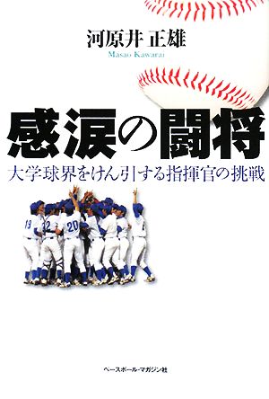 感涙の闘将 大学球界をけん引する指揮官の挑戦