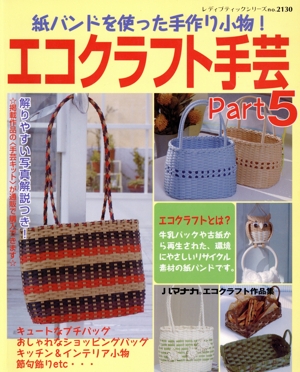 エコクラフト手芸 Part5 紙バンドを使った手作り小物！ レディブティックシリーズ2130