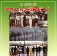 名盤復刻 やさしい心を武器にして