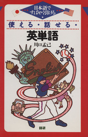 使える・話せる・英単語 日本語ですばやく引ける