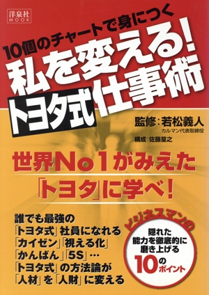 10個のチャートで身につく私を変える！トヨタ式仕事術