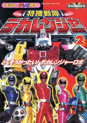 特捜戦隊デカレンジャー(2) とくそうがったい！デカレンジャーロボ 講談社のテレビ絵本1293特捜戦隊デカレンジャー2