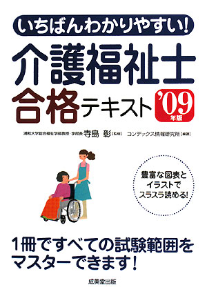 いちばんわかりやすい！介護福祉士合格テキスト('09年版)