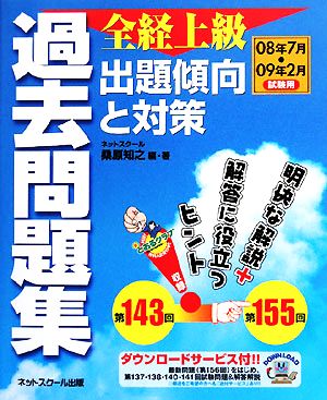 全経上級過去問題集 出題傾向と対策(08年7月・09年2月試験用)