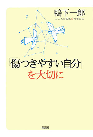 「傷つきやすい自分」を大切に