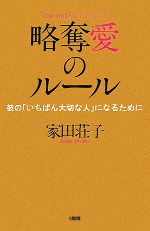 略奪愛のルール 彼の「いちばん大切な人」になるために