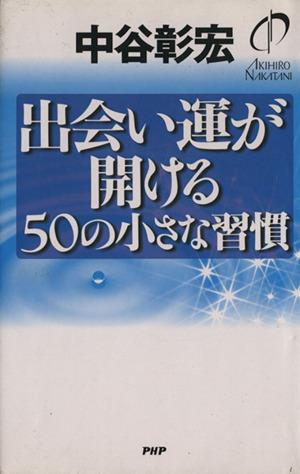 出会い運が開ける50の小さな習慣