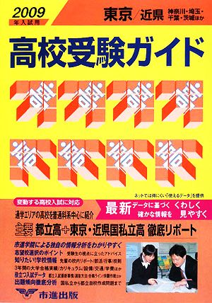 東京・近県 高校受験ガイド(2009年入試用)