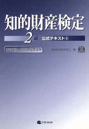 知的財産検定2級 公式テキスト3