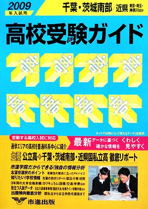 千葉・茨城南部・近県 高校受験ガイド(2009年入試用)