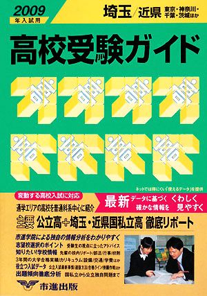 埼玉・近県 高校受験ガイド(2009年入試用)