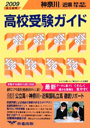 神奈川・近県 高校受験ガイド(2009年入試用)