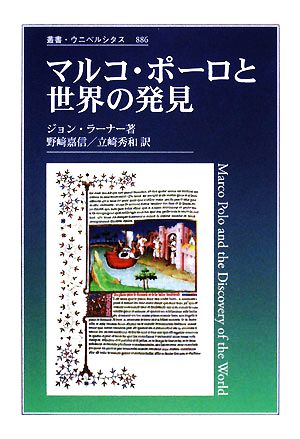 マルコ・ポーロと世界の発見 叢書・ウニベルシタス886