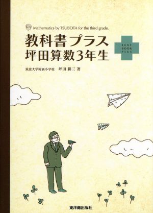 教科書プラス坪田算数3年生