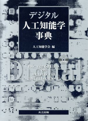 デジタル人工知能学事典 CD-ROM付 中古本・書籍 | ブックオフ公式 