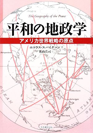 平和の地政学アメリカ世界戦略の原点