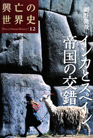 インカとスペイン 帝国の交錯 興亡の世界史12