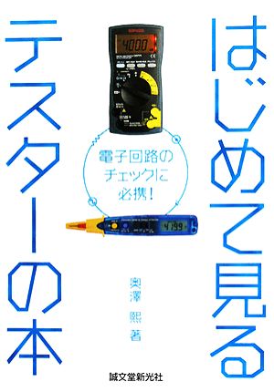 はじめて見るテスターの本 電子回路のチェックに必携！