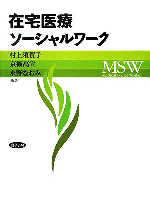 在宅医療ソーシャルワーク