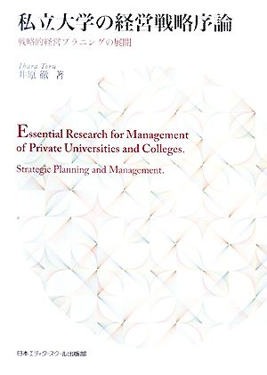 私立大学の経営戦略序論戦略的経営プラニングの展開