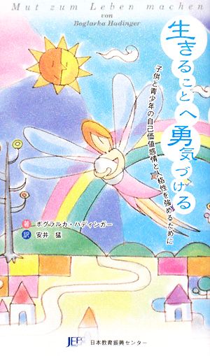 生きることへ勇気づける 子供と青少年の自己価値感情と人格性を強めるために