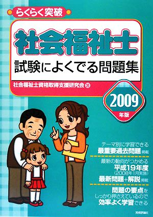 らくらく突破 社会福祉士 試験によくでる問題集(2009年版)