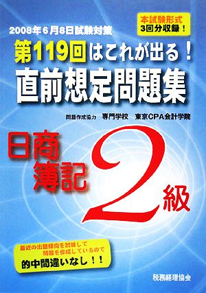 第119回はこれが出る！直前想定問題集 日商簿記2級