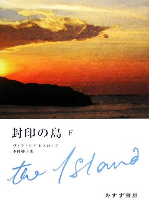 封印の島(下)