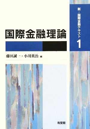 国際金融理論 新・国際金融テキスト1