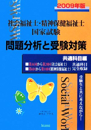 社会福祉士・精神保健福祉士国家試験問題分析と受験対策(2009年版) 共通科目編