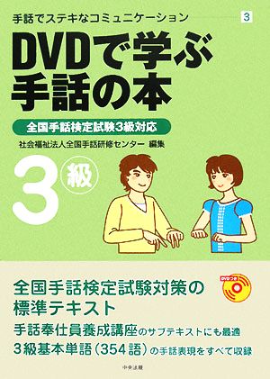 DVDで学ぶ手話の本 全国手話検定試験3級対応 手話でステキな