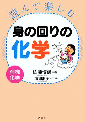 読んで楽しむ身の回りの化学 有機化学