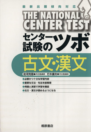 センター試験のツボ 古文・漢文 最新出題傾向対応