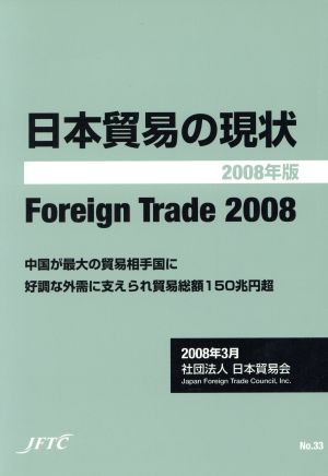 日本貿易の現状(2008年版)