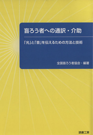 盲ろう者への通訳・介助 「光」と「音」を伝えるための方法と技術