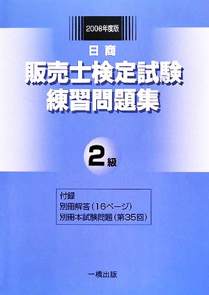 日商販売士検定試験練習問題集 2級(2008年度版)