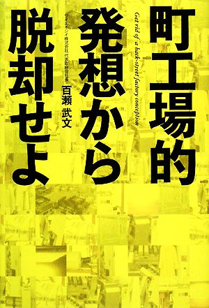 町工場的発想から脱却せよ