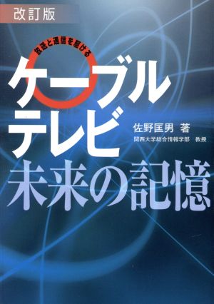 ケーブルテレビ・未来の記憶 放送と通信を駆ける