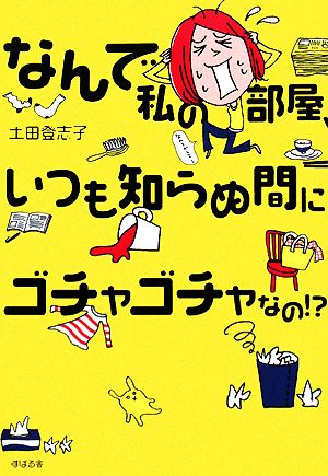 なんで私の部屋、いつも知らぬ間にゴチャゴチャなの!?