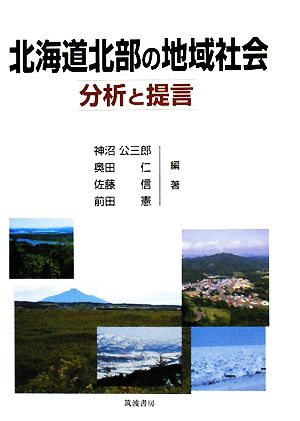 北海道北部の地域社会分析と提言