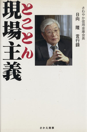 とことん現場主義 さわやか信用金庫会長日向隆言行録